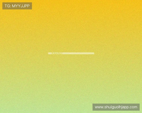 爱游戏(AIYOUXI)集团会员注册后如何管理个人信息，保障账号安全与隐私保护